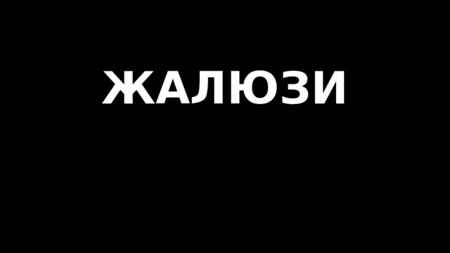 ЖАЛЮЗИ   