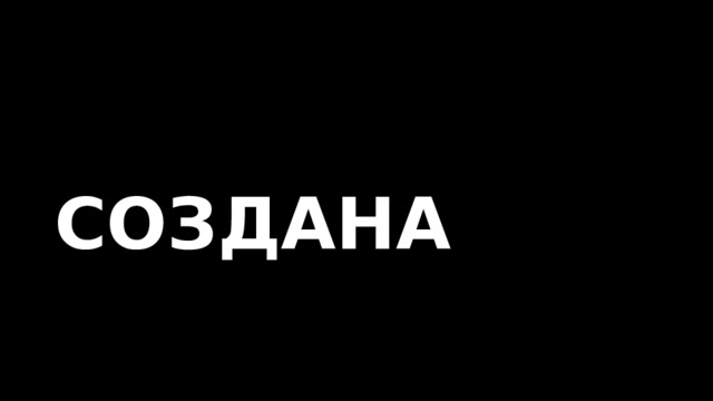  СОЗДАНА 