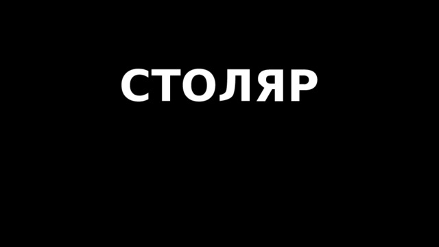 СТОЛЯР   