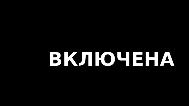  ВКЛЮЧЕНА 
