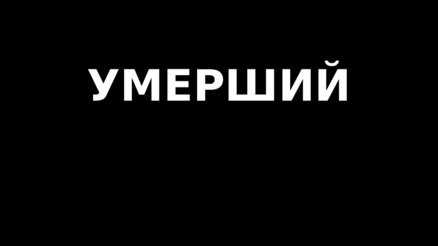 УМЕРШИЙ   