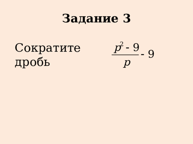 Задание 3 Сократите дробь 