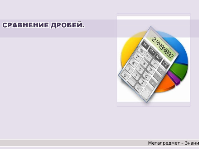 Метапредмет – Знание 