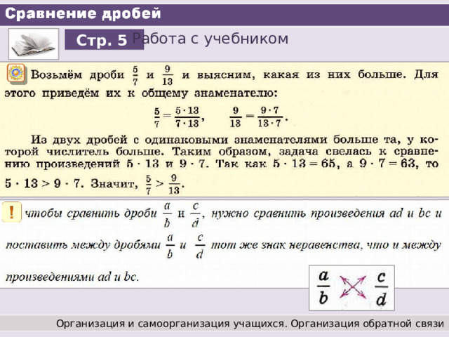 Работа с учебником Стр. 5 Организация и самоорганизация учащихся. Организация обратной связи 