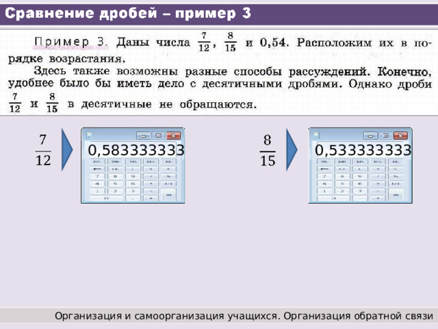 0,583333333 0,533333333 Организация и самоорганизация учащихся. Организация обратной связи 