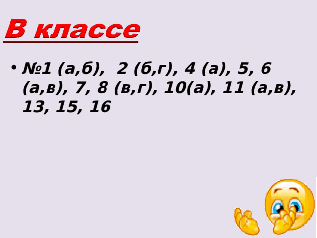 № 1 (а,б), 2 (б,г), 4 (а), 5, 6 (а,в), 7, 8 (в,г), 10(а), 11 (а,в), 13, 15, 16 