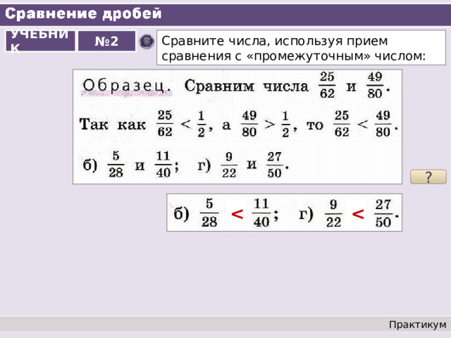 № 2 Сравните числа, используя прием сравнения с «промежуточным» числом: УЧЕБНИК ?   Практикум 