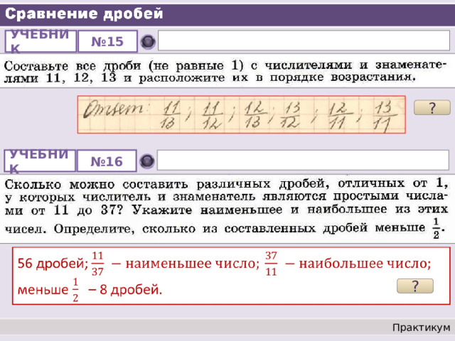 № 15 УЧЕБНИК ? УЧЕБНИК № 16 ? Практикум 