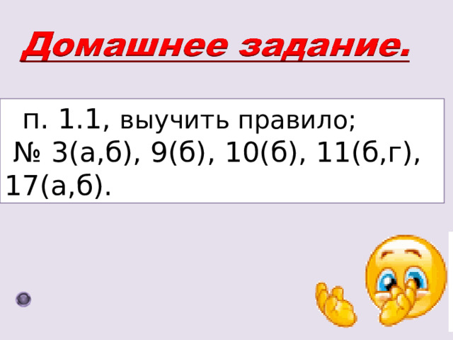 п. 1.1, выучить правило; № 3(а,б), 9(б), 10(б), 11(б,г), 17(а,б). 