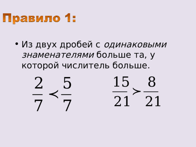 Из двух дробей с одинаковыми  знаменателями больше та, у которой числитель больше. 
