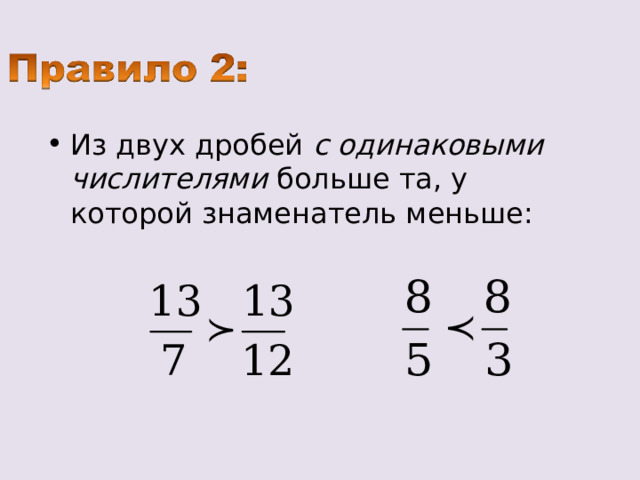 Из двух дробей с одинаковыми числителями больше та, у которой знаменатель меньше: 