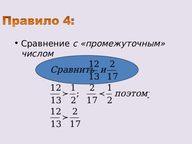 Сравнение с «промежуточным» числом 