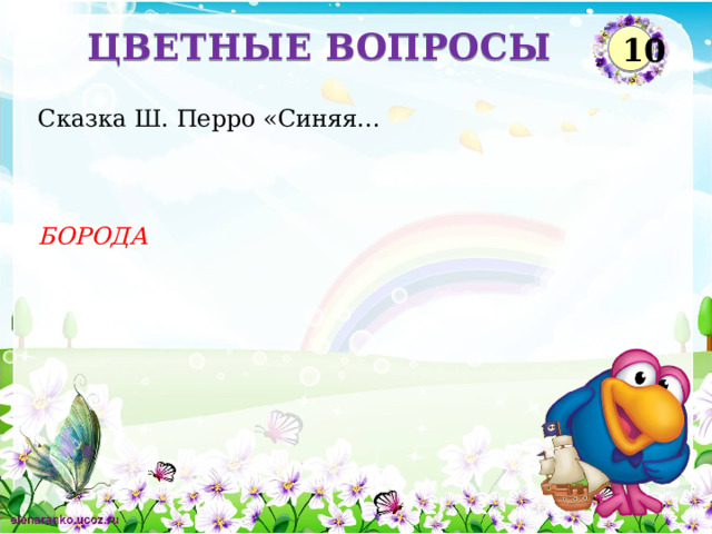 ЦВЕТНЫЕ ВОПРОСЫ 10 Сказка Ш. Перро «Синяя...  БОРОДА  