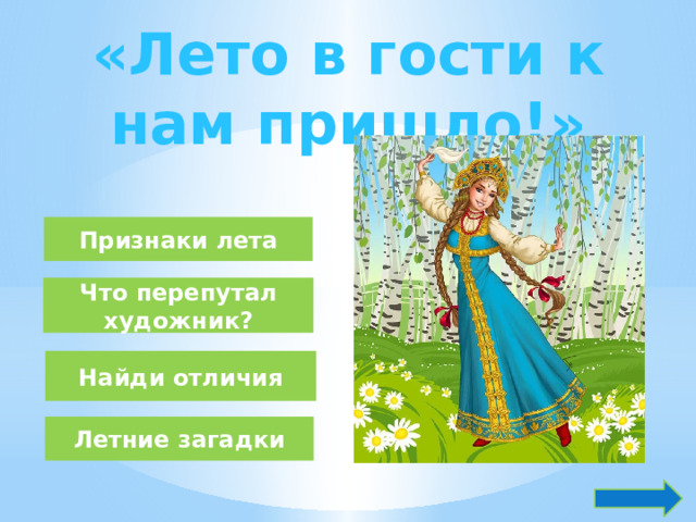 «Лето в гости к нам пришло!» Признаки лета Что перепутал художник? Найди отличия Летние загадки 