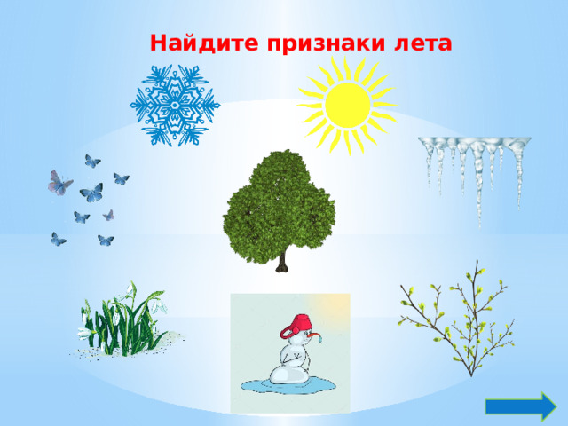 Найдите признаки лета  