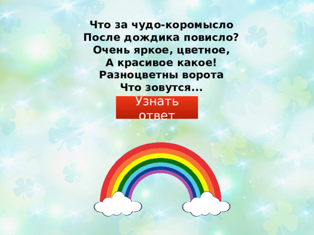 Что за чудо-коромысло   После дождика повисло?   Очень яркое, цветное,   А красивое какое!   Разноцветны ворота   Что зовутся... Узнать ответ 