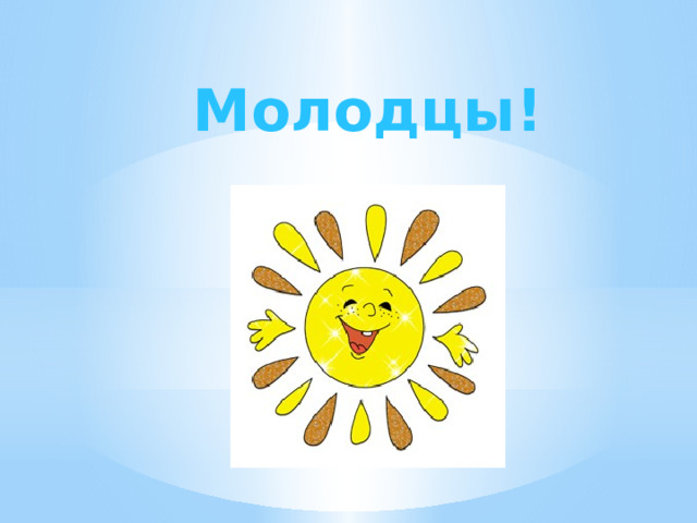 Молодцы! 