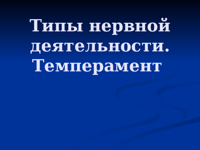 Типы нервной деятельности. Темперамент 