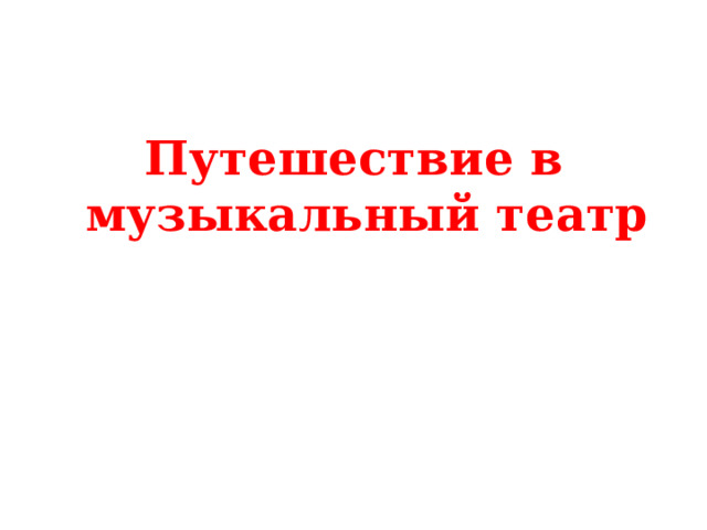 Путешествие в музыкальный театр 