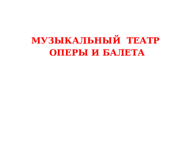 МУЗЫКАЛЬНЫЙ ТЕАТР ОПЕРЫ И БАЛЕТА 