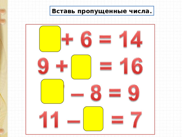 Вставь пропущенные числа. 