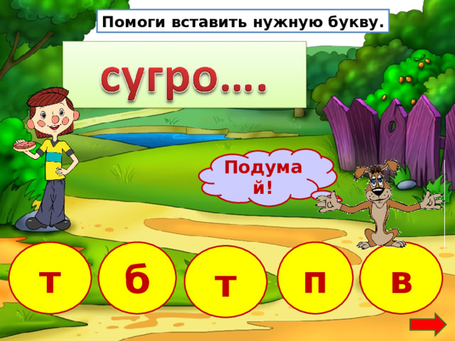 Помоги вставить нужную букву. Подумай! б в т п т 2 