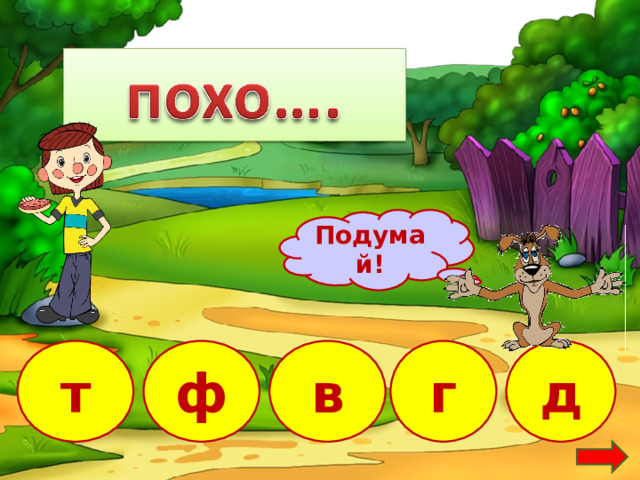 Подумай! д в т ф г 12 