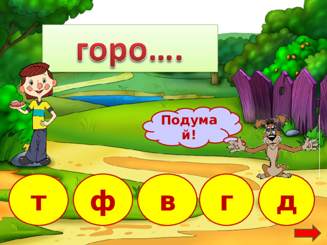 Подумай! д в т ф г 13 