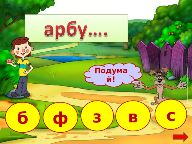 Подумай! с з в б ф 14 
