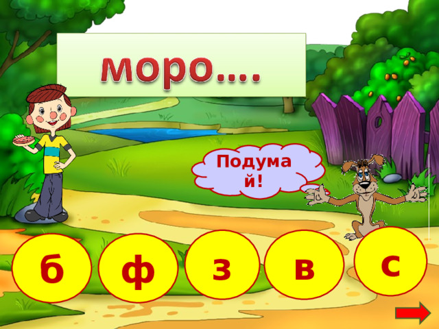 Подумай! с з в б ф 15 