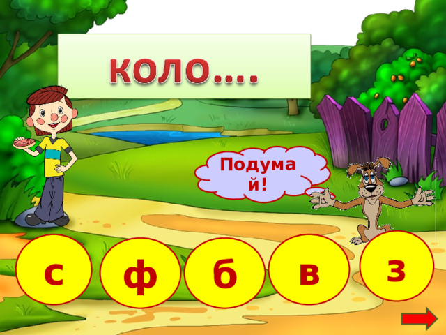 Подумай! з с в б ф 17 