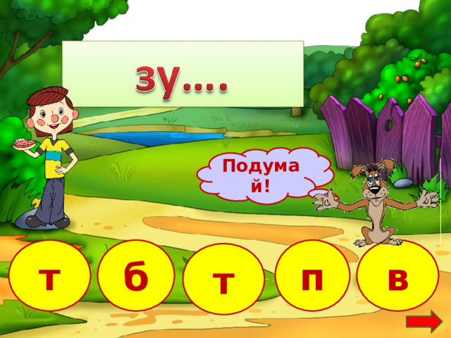 Подумай! б в т п т 18 
