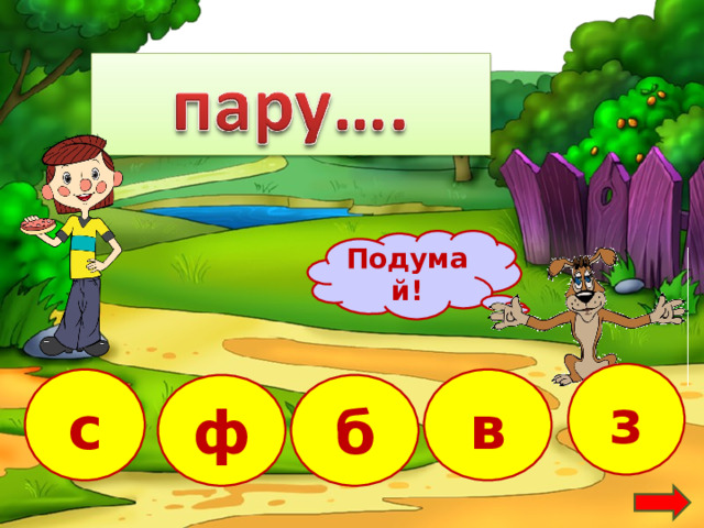 Подумай! з с в б ф 19 