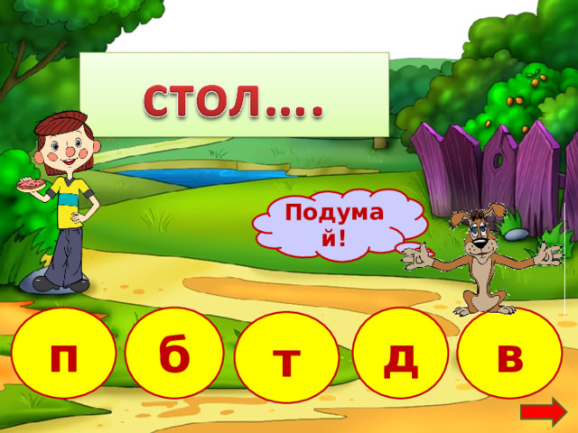 Подумай! б в п д т 20 