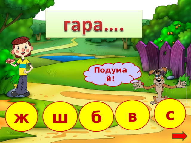Подумай! с в ж б ш 3 