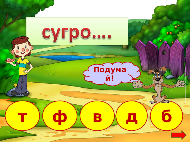 Подумай! б в т ф д 21 