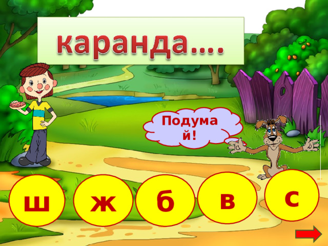Подумай! с в ш б ж 4 