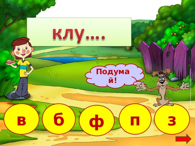 Подумай! б з в п ф 5 