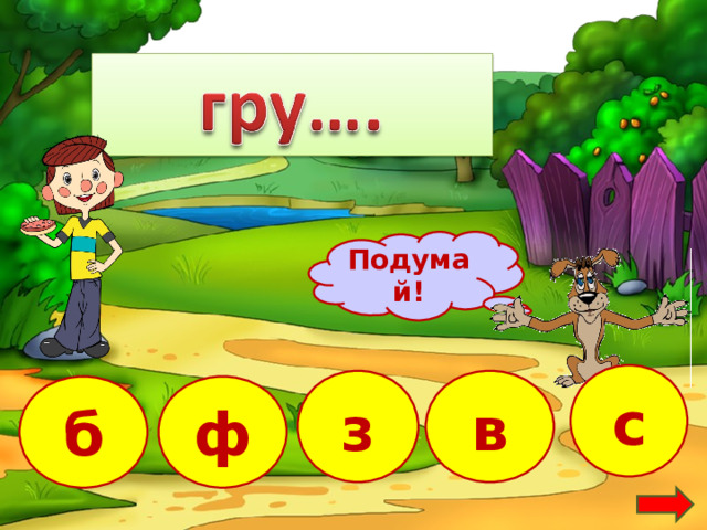 Подумай! с з в б ф 6 