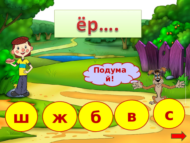 Подумай! с в ш б ж 7 