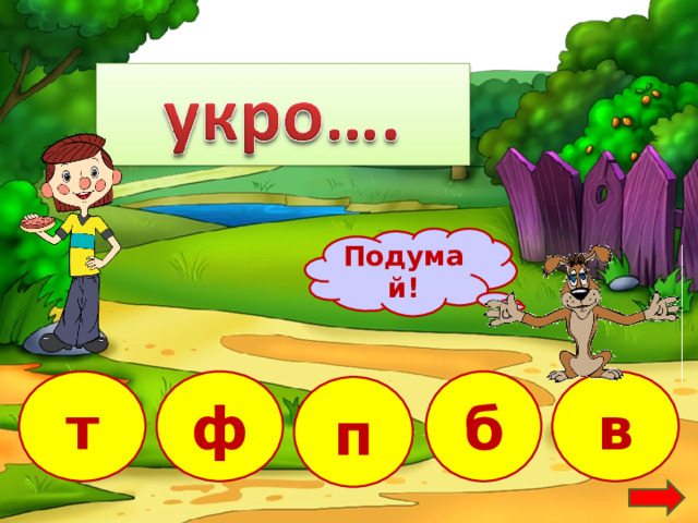 Подумай! в т ф б п 10 