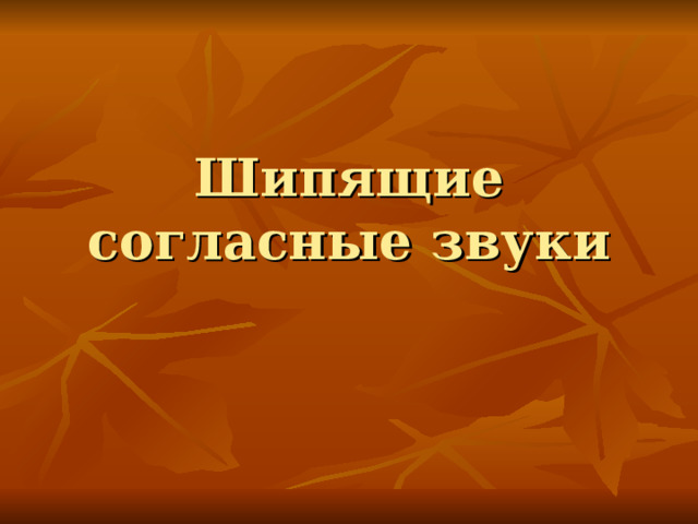 Шипящие согласные звуки 