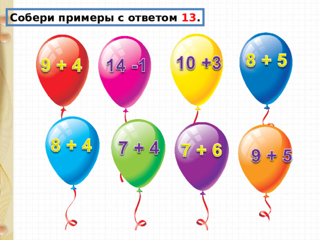 Собери примеры с ответом 13 . 