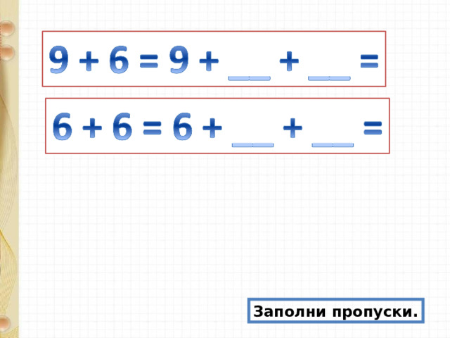 Заполни пропуски. 