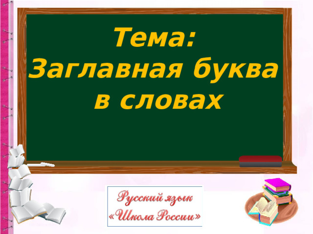 Тема: Заглавная буква в словах 