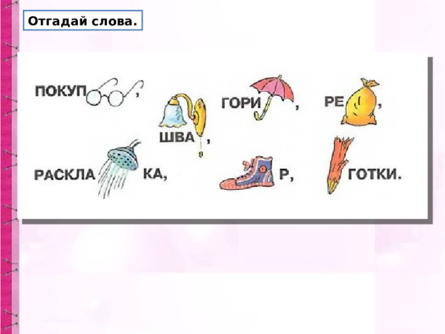 Отгадай слова. 
