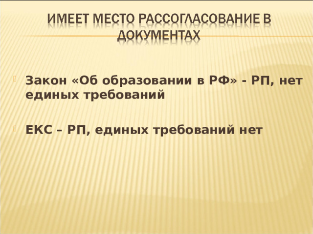  Закон «Об образовании в РФ» - РП, нет единых требований  ЕКС – РП, единых требований нет  