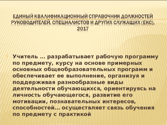  Учитель … разрабатывает рабочую программу по предмету, курсу на основе примерных основных общеобразовательных программ и обеспечивает ее выполнение, организуя и поддерживая разнообразные виды деятельности обучающихся, ориентируясь на личность обучающегося, развитие его мотивации, познавательных интересов, способностей… осуществляет связь обучения по предмету с практикой 