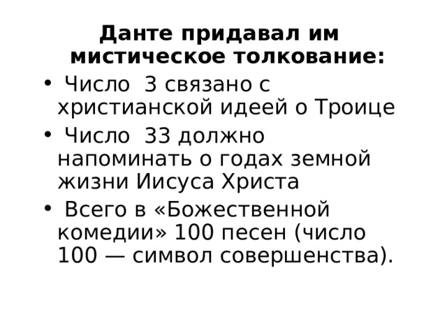 Данте придавал им мистическое толкование:  Число 3 связано с христианской идеей о Троице  Число 33 должно напоминать о годах земной жизни Иисуса Христа   Всего в «Божественной комедии» 100 песен (число 100 — символ совершенства). 