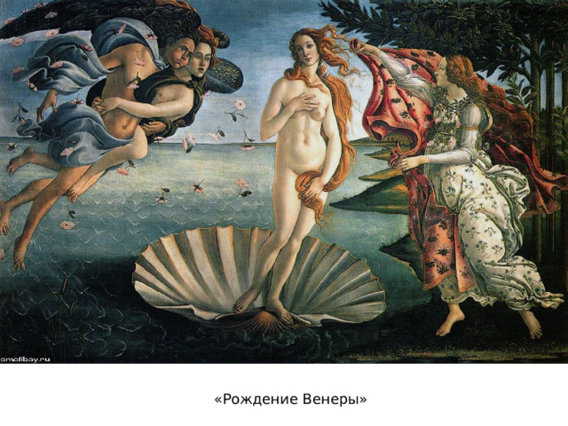 «Рождение Венеры» 